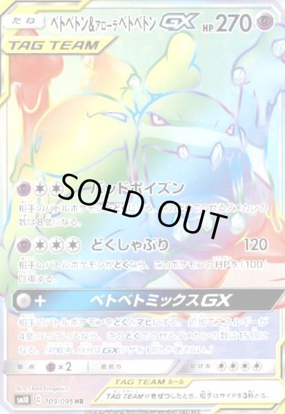 画像1: ベトベトン&アローラベトベトンGX(109/095 HR) (1)