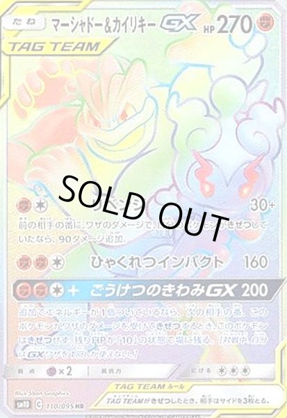 画像1: マーシャドー&カイリキーGX(110/095 HR) (1)