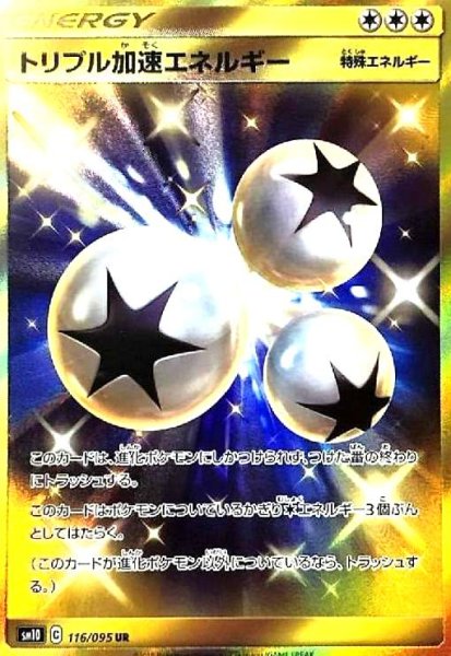 画像1: トリプル加速エネルギー(116/095 UR) (1)