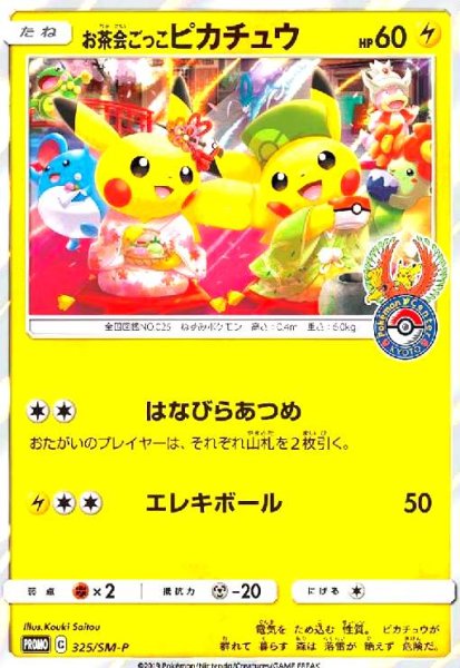 画像1: お茶会ごっこピカチュウ(325/SM-P) (1)