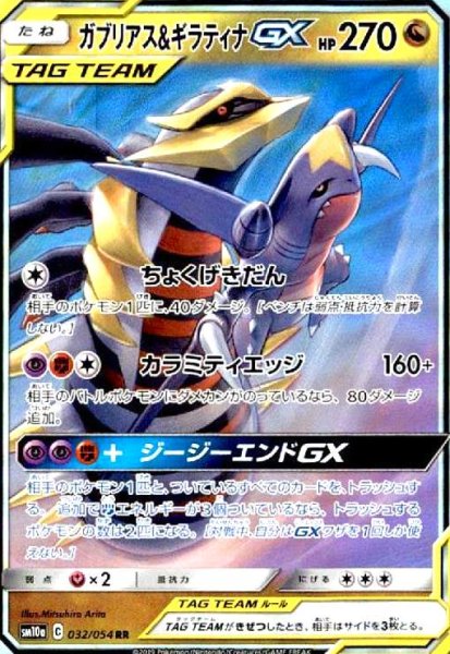 画像1: ガブリアス&ギラティナGX(032/054 RR) (1)