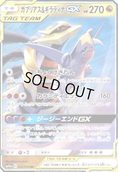 画像1: ガブリアス&ギラティナGX(032/054 RR) (1)