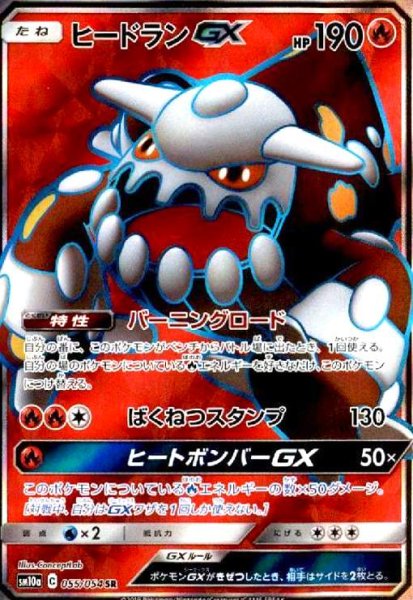 画像1: ヒードランGX(055/054 SR) (1)