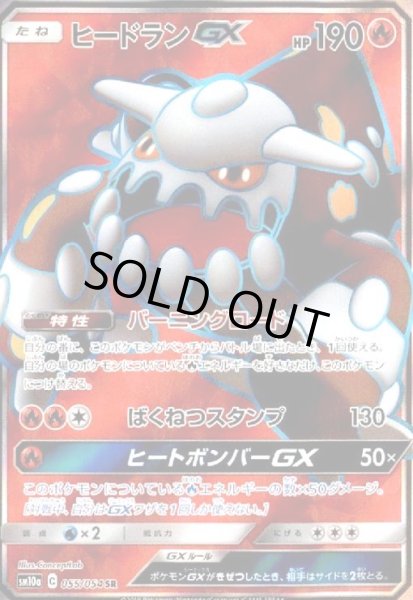 画像1: ヒードランGX(055/054 SR) (1)