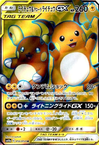 画像1: ライチュウ&アローラライチュウGX(056/054 SR) (1)