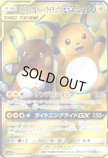 画像1: ライチュウ&アローラライチュウGX(056/054 SR) (1)