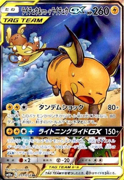 画像1: ライチュウ&アローラライチュウGX(057/054 SR)[SA] (1)