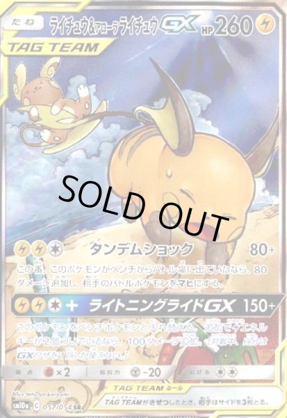 画像1: ライチュウ&アローラライチュウGX(057/054 SR)[SA] (1)
