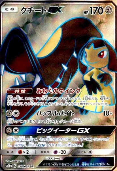画像1: クチートGX(058/054 SR) (1)