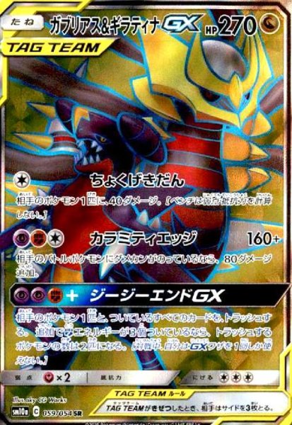 画像1: ガブリアス&ギラティナGX(059/054 SR) (1)