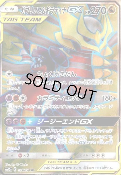 画像1: ガブリアス&ギラティナGX(059/054 SR) (1)