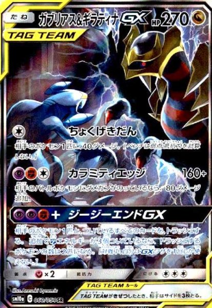 画像1: ガブリアス&ギラティナGX(060/054 SR)[SA] (1)