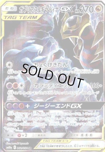 画像1: ガブリアス&ギラティナGX(060/054 SR)[SA] (1)