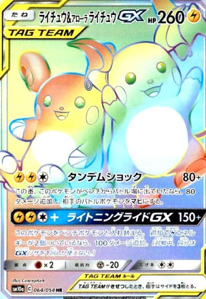 画像1: ライチュウ&アローラライチュウGX(064/054 HR) (1)