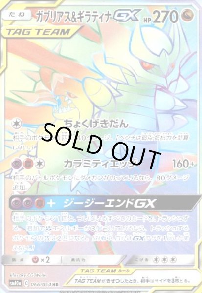 画像1: ガブリアス&ギラティナGX(066/054 HR) (1)