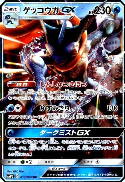 画像1: ゲッコウガGX(013/024 RR) (1)