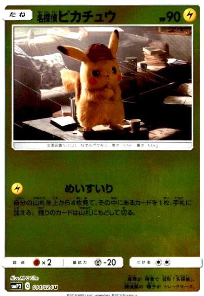 画像1: 名探偵ピカチュウ(014/024 U)(ホイル) (1)