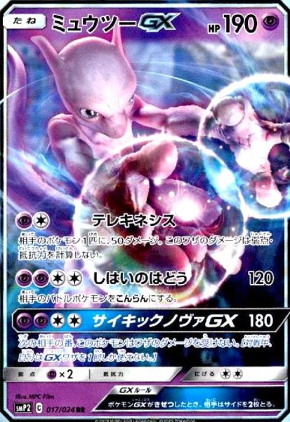 画像1: ミュウツーGX(017/024 RR) (1)