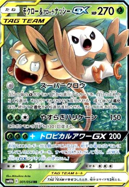 画像1: モクロー&アローラナッシーGX(001/054 RR) (1)