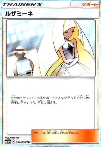 画像1: ルザミーネ(054/054 TR) (1)