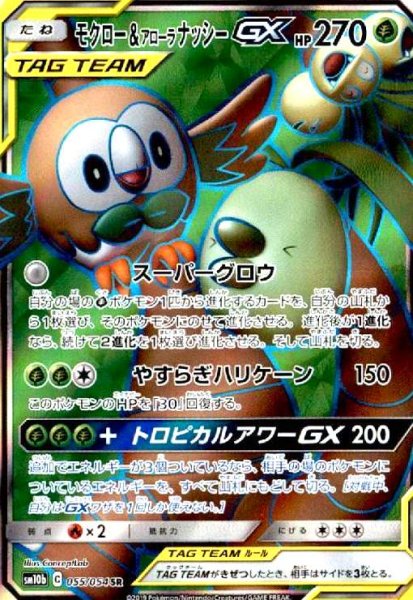 画像1: モクロー&アローラナッシーGX(055/054 SR) (1)