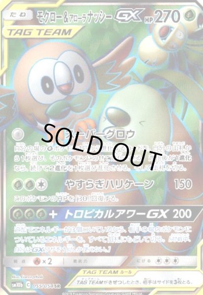 画像1: モクロー&アローラナッシーGX(055/054 SR) (1)
