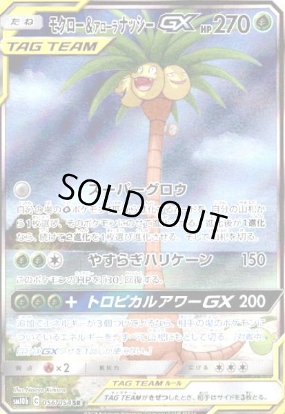 画像1: モクロー&アローラナッシーGX(056/054 SR)[SA] (1)
