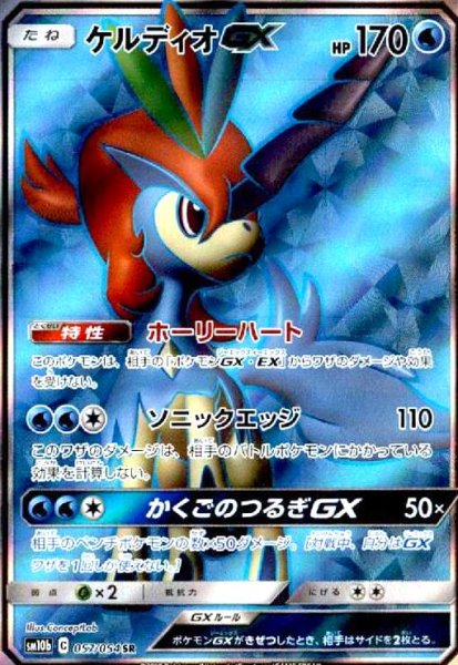 画像1: ケルディオGX(057/054 SR) (1)