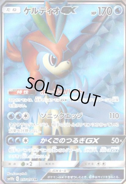 画像1: ケルディオGX(057/054 SR) (1)