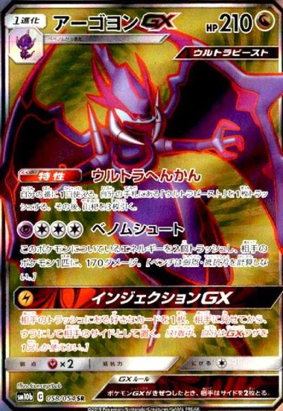 画像1: アーゴヨンGX(058/054 SR) (1)