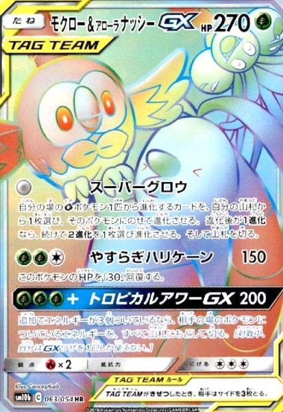 画像1: モクロー&アローラナッシーGX(063/054 HR) (1)