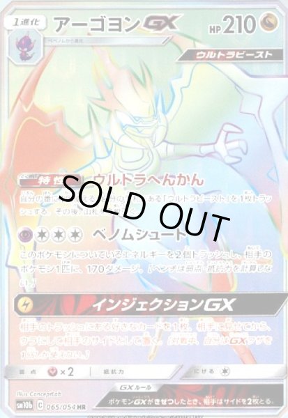 画像1: アーゴヨンGX(065/054 HR) (1)