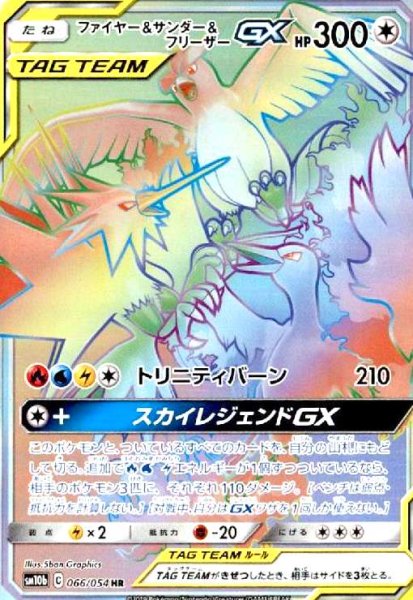 画像1: ファイヤー&サンダー&フリーザーGX(066/054 HR) (1)