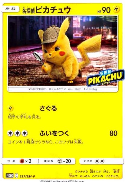画像1: 名探偵ピカチュウ(337/SM-P) (1)