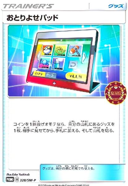 画像1: おとりよせパッド(328/SM-P) (1)