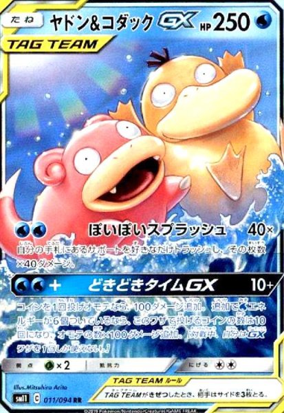 画像1: ヤドン&コダックGX(011/094 RR) (1)