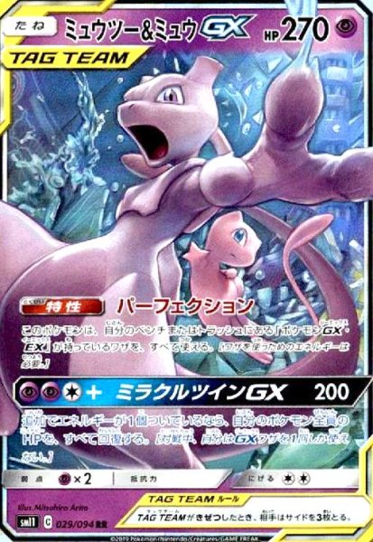 画像1: ミュウツー&ミュウGX(029/094 RR) (1)