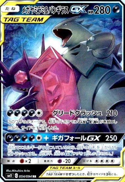 画像1: メガヤミラミ&バンギラスGX(054/094 RR) (1)