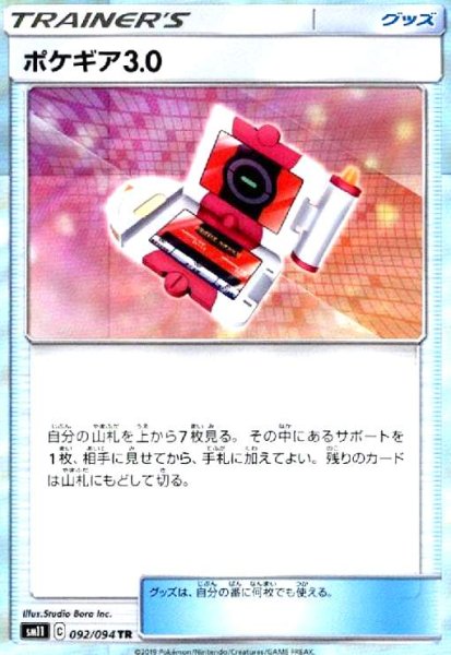 画像1: ポケギア3.0(092/094 TR) (1)
