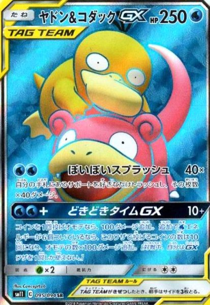画像1: ヤドン&コダックGX(095/094 SR) (1)
