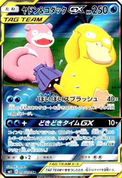 画像1: ヤドン&コダックGX(096/094 SR)[SA] (1)