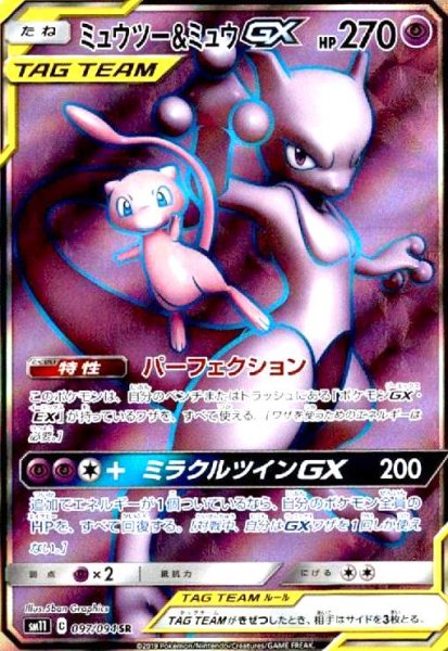 画像1: ミュウツー&ミュウGX(097/094 SR) (1)