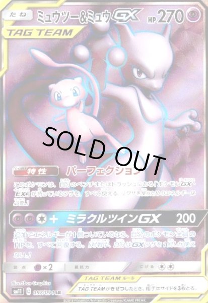 画像1: ミュウツー&ミュウGX(097/094 SR) (1)