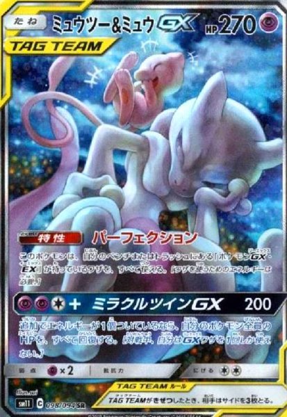 画像1: ミュウツー&ミュウGX(098/094 SR)[SA] (1)