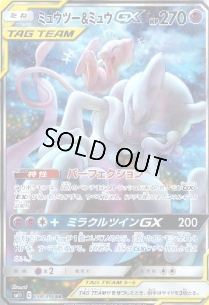 画像1: ミュウツー&ミュウGX(098/094 SR)[SA] (1)