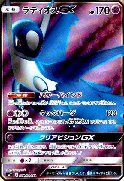画像1: ラティオスGX(099/094 SR) (1)