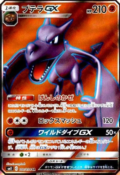 画像1: プテラGX(100/094 SR) (1)