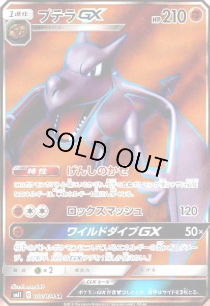 画像1: プテラGX(100/094 SR) (1)