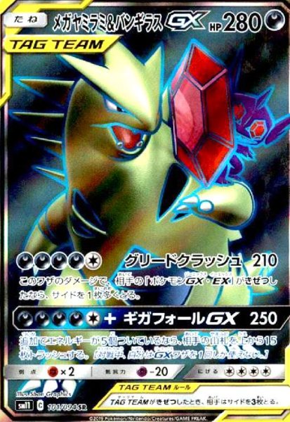 画像1: メガヤミラミ&バンギラスGX(101/094 SR) (1)