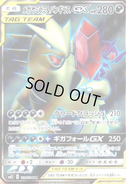 画像1: メガヤミラミ&バンギラスGX(101/094 SR) (1)